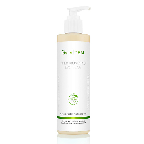 GREENIDEAL Крем-молочко для тела (натуральное) 250.0