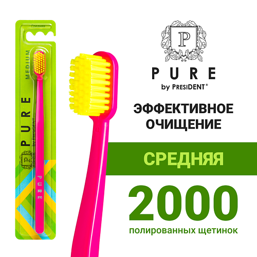 

PURE BY PRESIDENT Зубная щетка средней жёсткости, Зубная щетка средней жёсткости