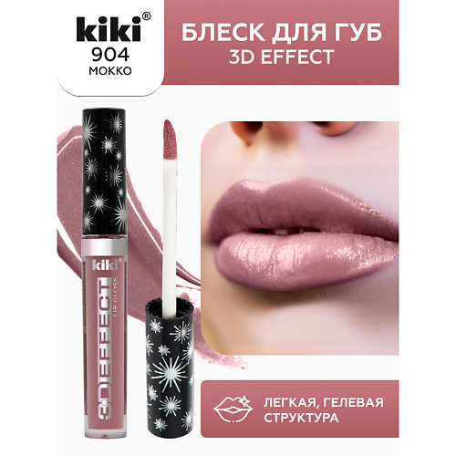 KIKI Блеск для губ 3D EFFECT 225₽