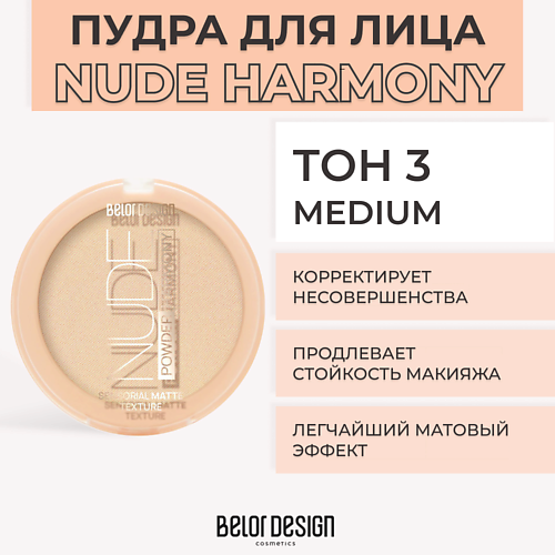 фото Belor design пудра для лица nude harmony