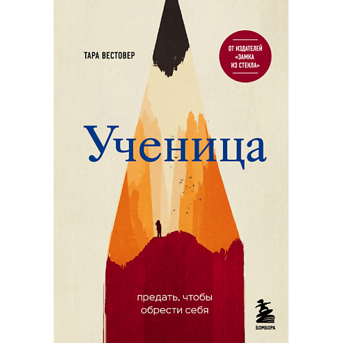 

ЭКСМО Ученица. Предать, чтобы обрести себя 16+, Ученица. Предать, чтобы обрести себя 16+