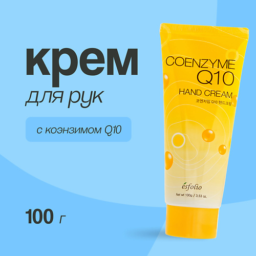 ESFOLIO Крем для рук с коэнзимом q10 1000 249₽