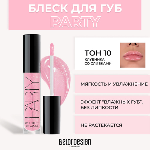 BELOR DESIGN Блеск для губ PARTY