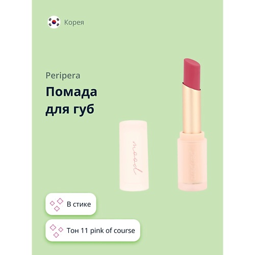 

PERIPERA Помада для губ INK MOOD MATTE STICK, Помада для губ INK MOOD MATTE STICK