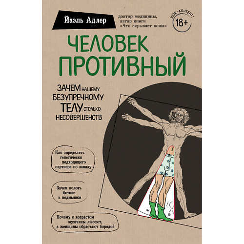 

ЭКСМО Человек Противный 18+, Человек Противный 18+