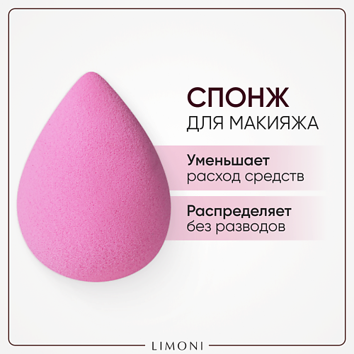 

LIMONI Спонж для макияжа Blender Makeup Sponge, Спонж для макияжа Blender Makeup Sponge