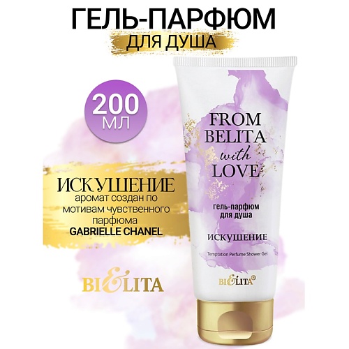 БЕЛИТА Гель-парфюм для душа ИСКУШЕНИЕ From Belita with love 2000 294₽