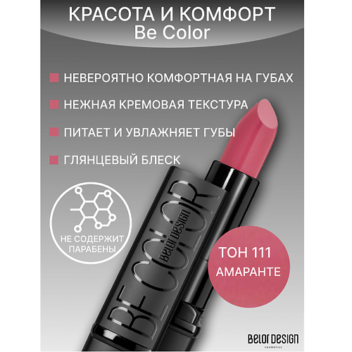 BELOR DESIGN Губная помада Be Color 290₽