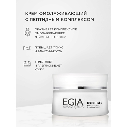 

EGIA Крем омолаживающий с пептидным комплексом\ Peptide Face Сream 50.0, Крем омолаживающий с пептидным комплексом\ Peptide Face Сream