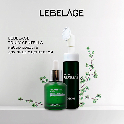 

LEBELAGE TRULY CENTELLA набор средств для лица с центеллой, TRULY CENTELLA набор средств для лица с центеллой