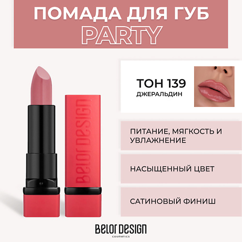 BELOR DESIGN Губная помада PARTY