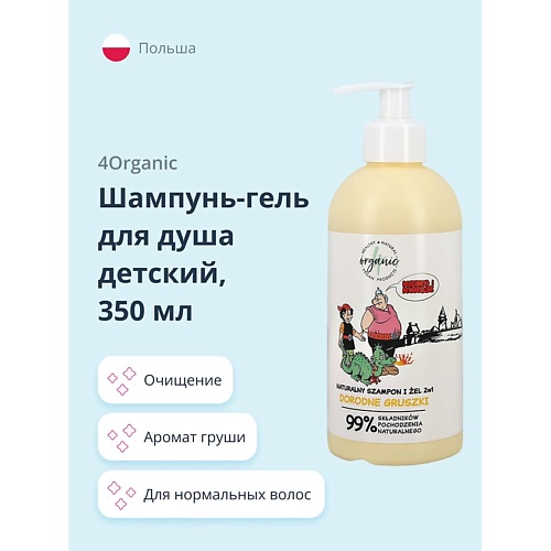 

4ORGANIC Шампунь-гель для душа детский 2 в 1 Груша 350.0, Шампунь-гель для душа детский 2 в 1 Груша