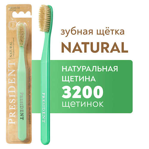 

PRESIDENT Зубная щетка Natural, Зубная щетка Natural