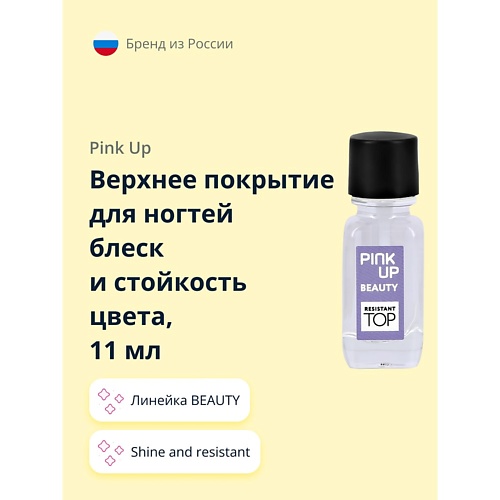 PINK UP Верхнее покрытие для ногтей блеск и стойкость цвета BEAUTY shine and resistant 11.0