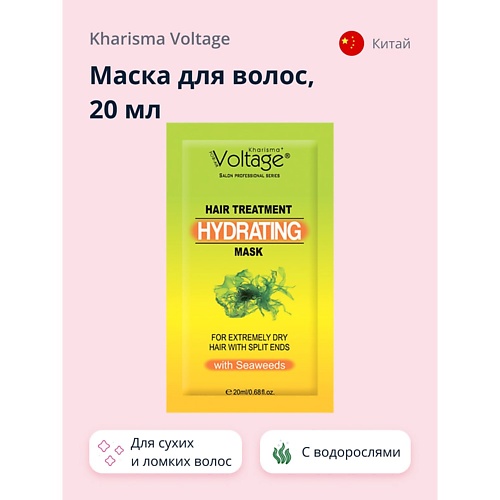 

KHARISMA VOLTAGE Маска для волос с водорослями для сухих и ломких волос 20.0, Маска для волос с водорослями для сухих и ломких волос