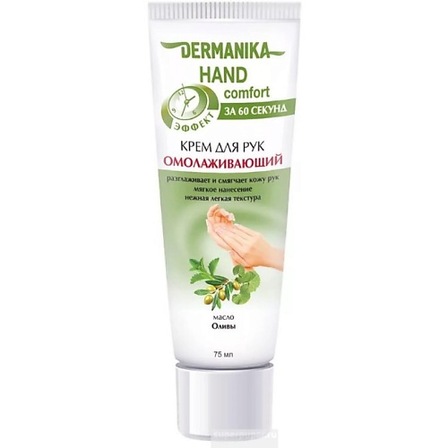 DERMANIKA Крем для рук hand comfort Омолаживающий 75.0