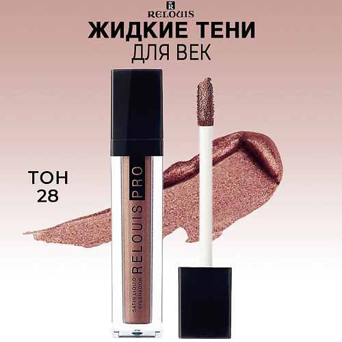 фото Relouis тени для век жидкие сатиновые pro satin liquid eyeshadow