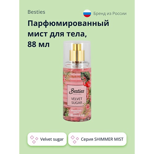 фото Besties парфюмированный мист для тела shimmer mist velvet sugar 88.0