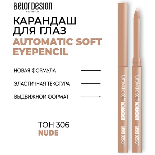 

BELOR DESIGN Механический карандаш для глаз Automatic soft eyepencil, Механический карандаш для глаз Automatic soft eyepencil