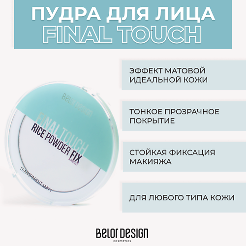 фото Belor design рисовая пудра-фиксатор final touch