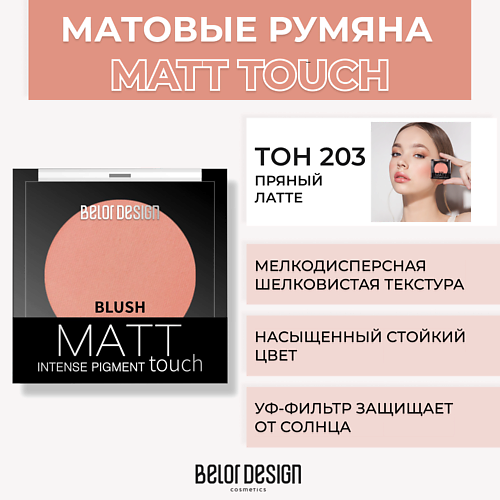 BELOR DESIGN Румяна для лица Matt Touch