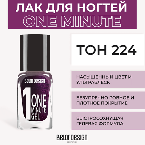 Лаки для ногтей  Летуаль BELOR DESIGN Лак для ногтей One minute gel