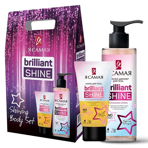 

Я САМАЯ Подарочный набор Brilliant Shine SHINING BODY SET Скраб для тела + Молочко для тела, Подарочный набор Brilliant Shine SHINING BODY SET Скраб для тела + Молочко для тела