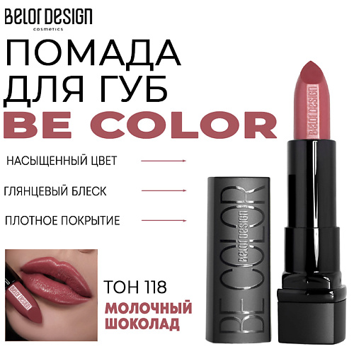 

BELOR DESIGN Помада для губ Be Color, Помада для губ Be Color