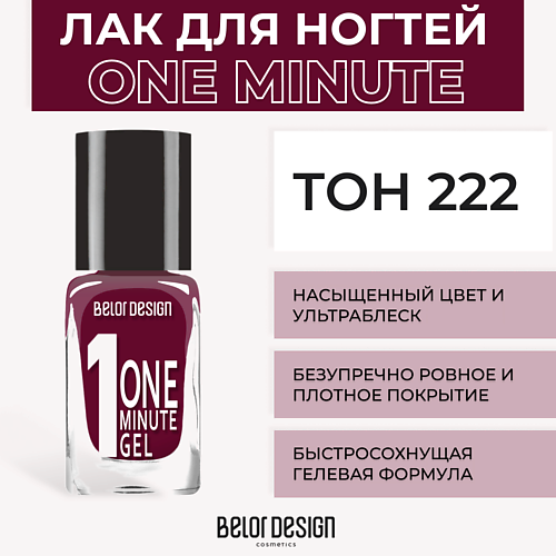 Лаки для ногтей BELOR DESIGN Лак для ногтей One minute gel