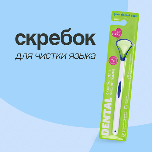 

LP CARE Скребок для чистки языка DENTAL, Скребок для чистки языка DENTAL