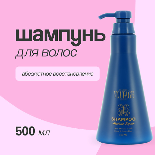 KHARISMA VOLTAGE Шампунь для волос абсолютное восстановление 5000 629₽