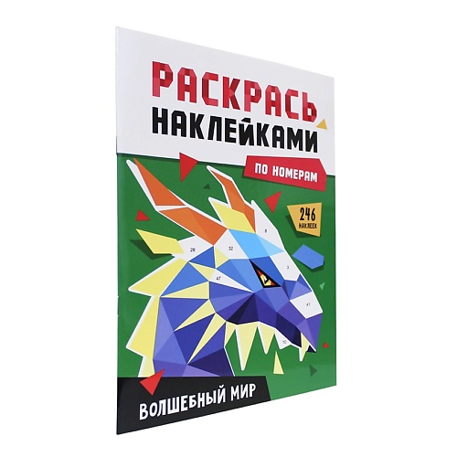 

ПРОФ-ПРЕСС Раскраска по номерам наклейками "Волшебный мир", Раскраска по номерам наклейками "Волшебный мир"