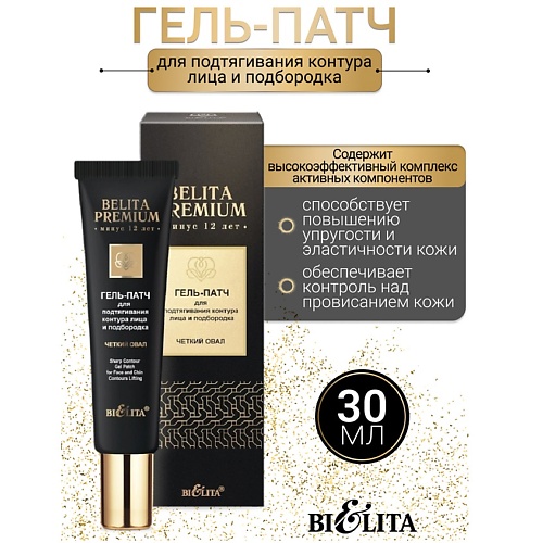 БЕЛИТА Гель-патч для подтягивания контура лица и подбородка Belita Premium 30.0