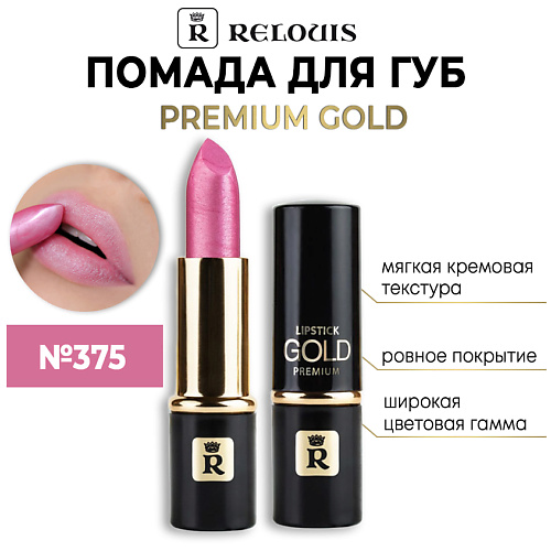 RELOUIS Помада губная Premium Gold