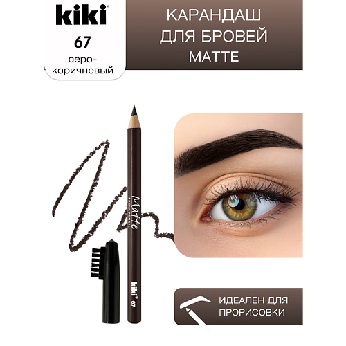 KIKI Карандаш для бровей Matte