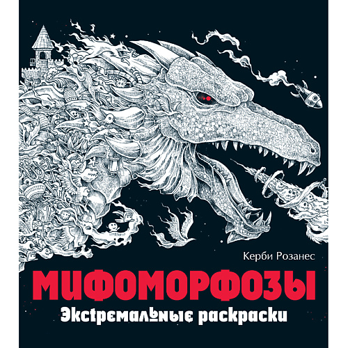 

ЭКСМО Мифоморфозы. Экстремальные раскраски для взрослых 12+, Мифоморфозы. Экстремальные раскраски для взрослых 12+