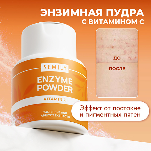 

SEMILY Энзимная пудра для умывания VITAMIN C, Энзимная пудра для умывания VITAMIN C