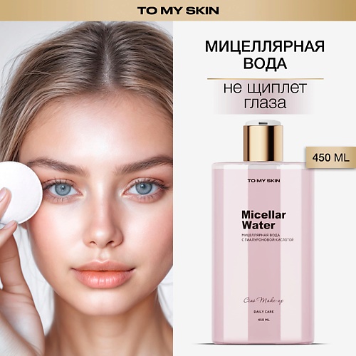 

TO MY SKIN Мицеллярная вода для снятия макияжа с гиалуроновой кислотой, Мицеллярная вода для снятия макияжа с гиалуроновой кислотой