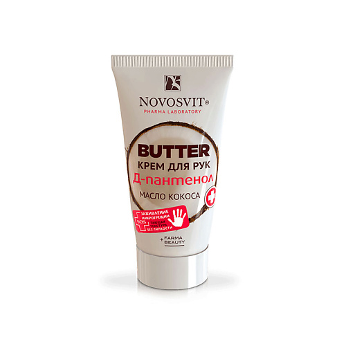 NOVOSVIT BUTTER крем для рук D-Пантенолмасло кокоса 400 144₽