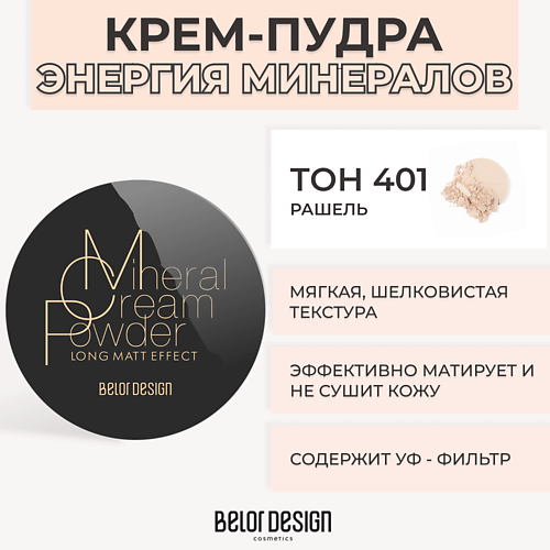 BELOR DESIGN Крем-пудра ЭНЕРГИЯ МИНЕРАЛОВ 507₽