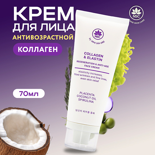 

NAME SKIN CARE Крем для лица Антивозрастной с коллагеном 70.0, Крем для лица Антивозрастной с коллагеном