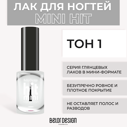 Лаки для ногтей  Летуаль BELOR DESIGN Лак для ногтей Mini HIT