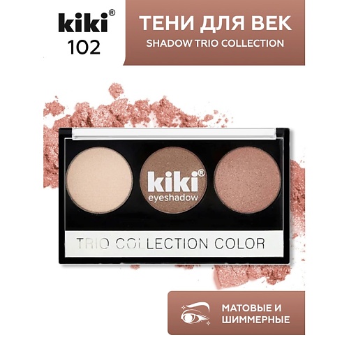 KIKI Тени для век SHADOW TRIO COLLECTION COLOR 259₽