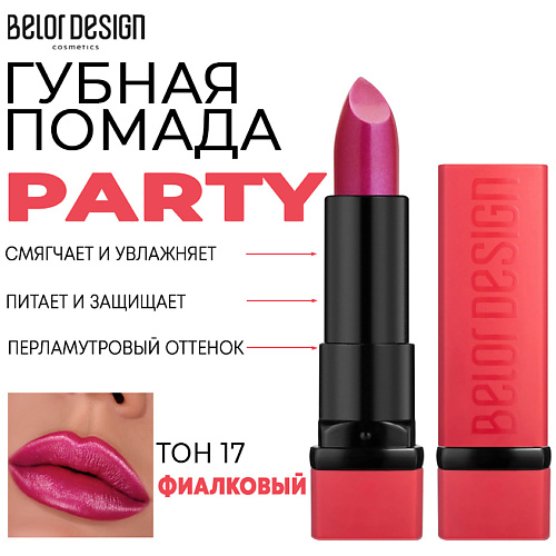 

BELOR DESIGN Помада для губ увлажняющая PARTY, Помада для губ увлажняющая PARTY