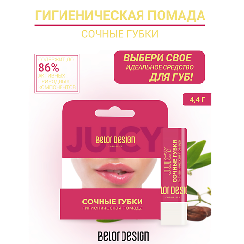 

BELOR DESIGN Гигиеническая помада "Сочные губки", Гигиеническая помада "Сочные губки"