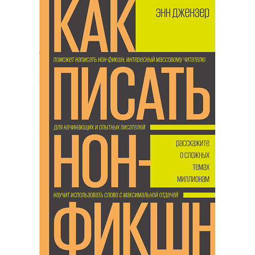 

МИФ Как писать нон-фикшн. Расскажите о сложных темах миллионам 16+, Как писать нон-фикшн. Расскажите о сложных темах миллионам 16+