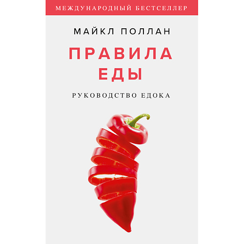 

МИФ Правила еды. Руководство едока 16+, Правила еды. Руководство едока 16+