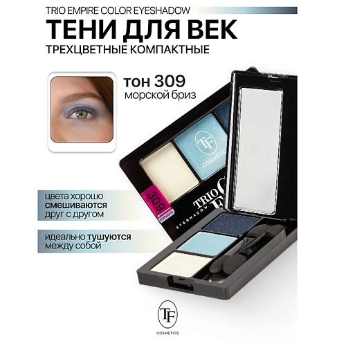 

TF Тени для век Трехцветные компактные Trio Empire Color Eyeshadow, Тени для век Трехцветные компактные Trio Empire Color Eyeshadow