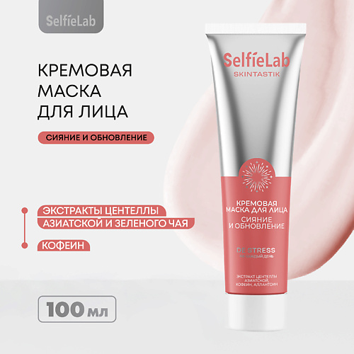 SELFIELAB Маска для лица сияние и обновление кожи 359₽