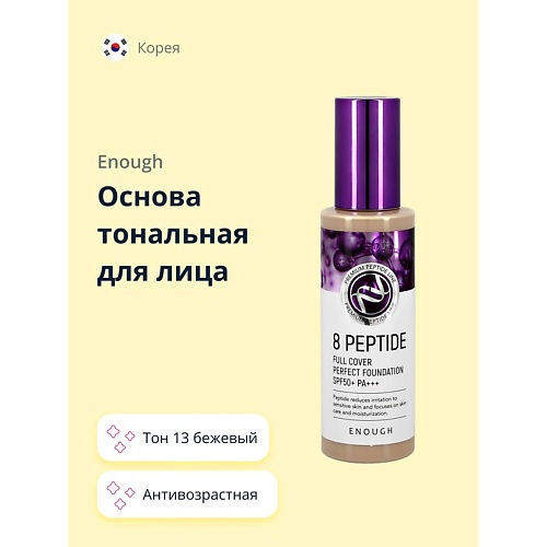 ENOUGH Основа тональная для лица 8 PEPTIDE full cover perfect foundation 711₽